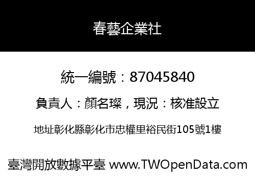春藝企業社
