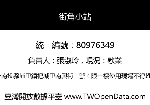 街角小站