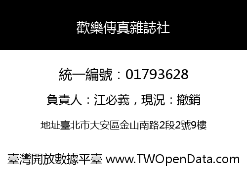 歡樂傳真雜誌社