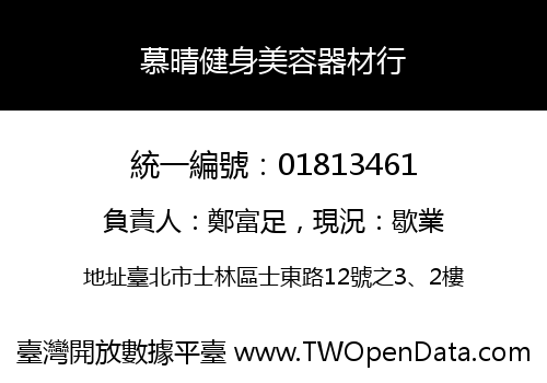 慕晴健身美容器材行