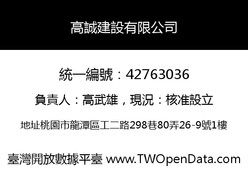 高誠建設有限公司
