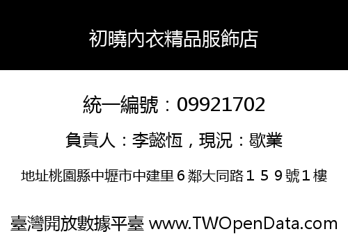 初曉內衣精品服飾店