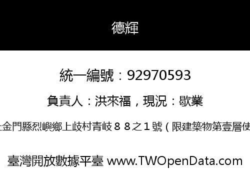 德輝