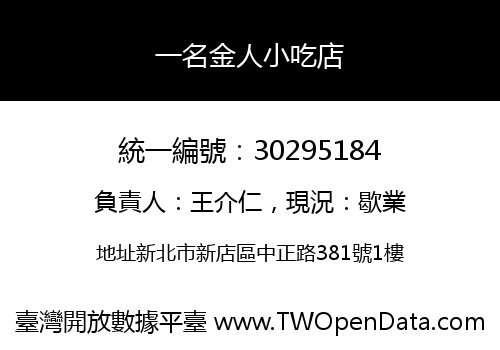 一名金人小吃店
