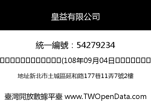 皇益有限公司