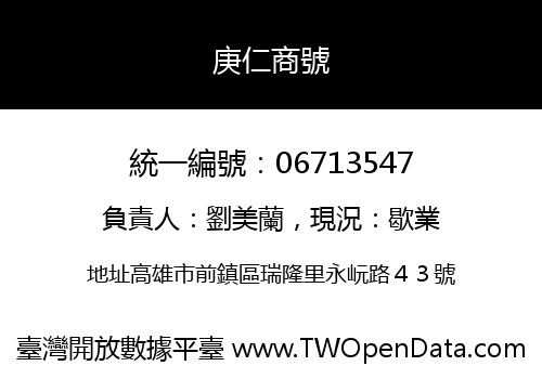 庚仁商號