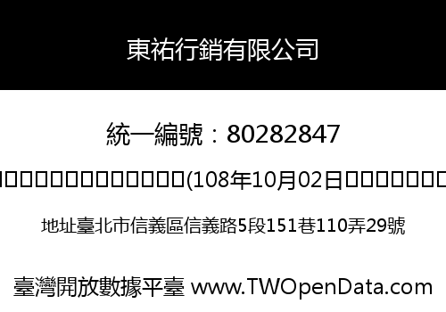 東祐行銷有限公司