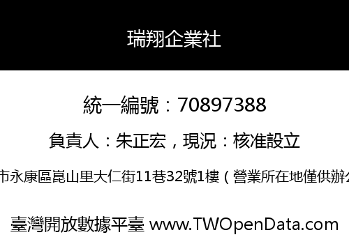 瑞翔企業社