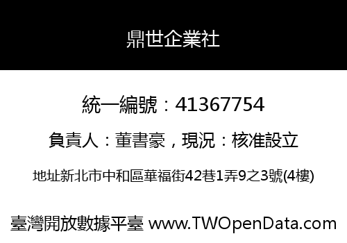 鼎世企業社