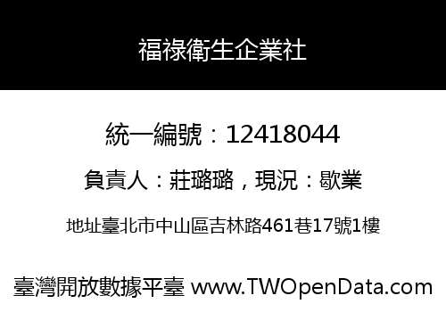 福祿衛生企業社