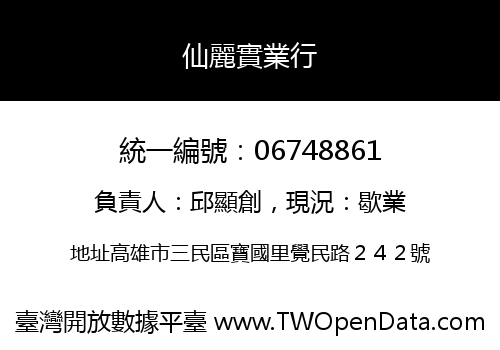 仙麗實業行