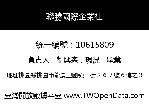 聯勝國際企業社