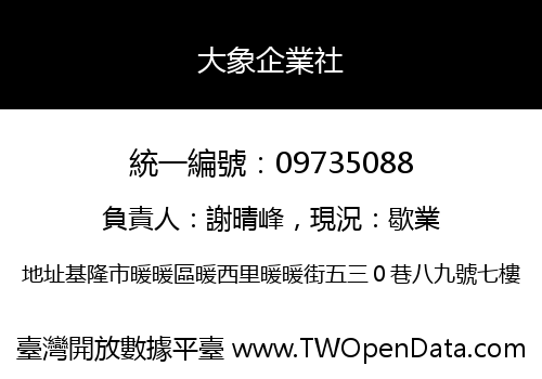 大象企業社