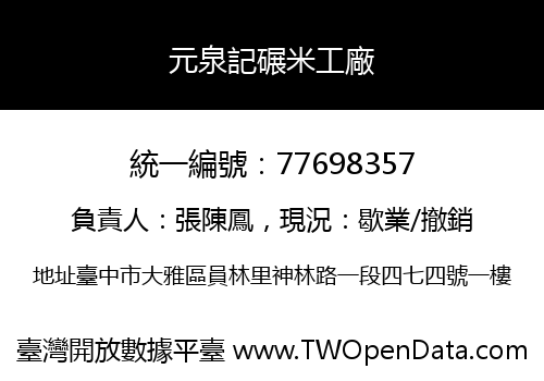 元泉記碾米工廠