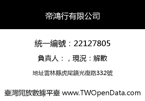 帝鴻行有限公司