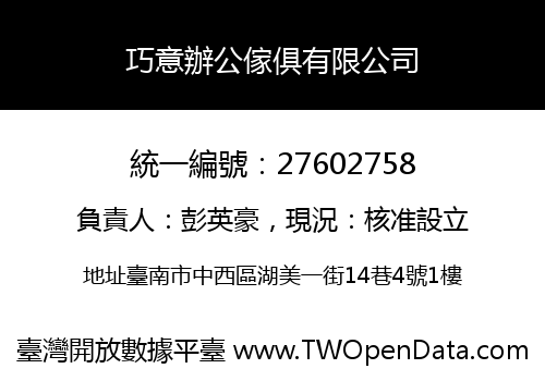 巧意辦公傢俱有限公司