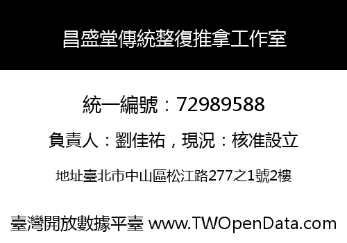 昌盛堂傳統整復推拿工作室