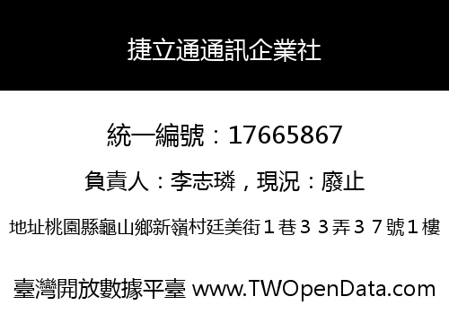 捷立通通訊企業社