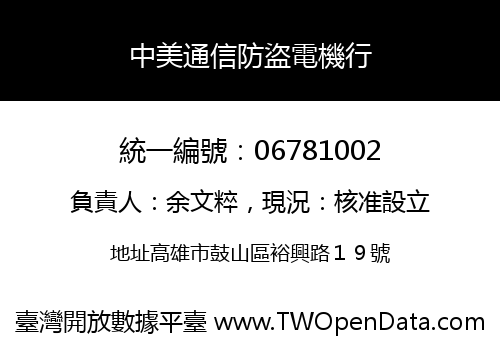 中美通信防盜電機行