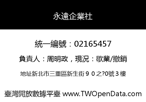 永遠企業社