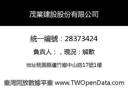 茂業建設股份有限公司
