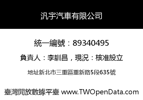 汎宇汽車有限公司