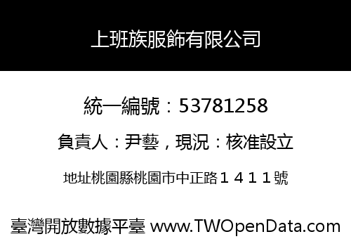 上班族服飾有限公司
