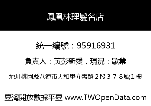 鳳凰林理髮名店