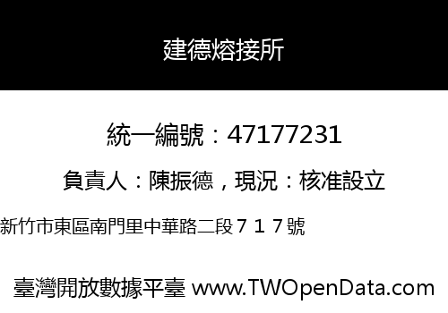 建德熔接所