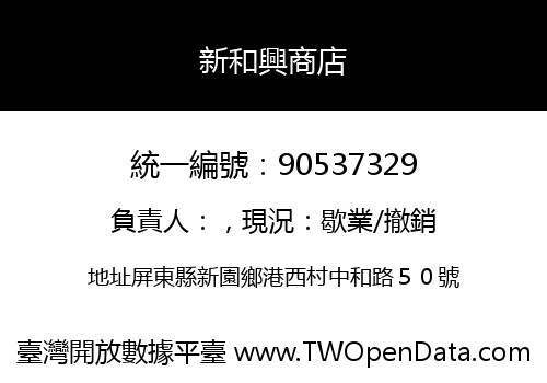 新和興商店