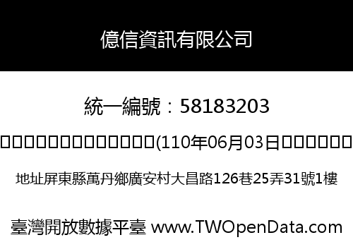億信資訊有限公司