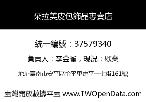 朵拉美皮包飾品專賣店