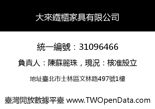 大來鐵櫃家具有限公司