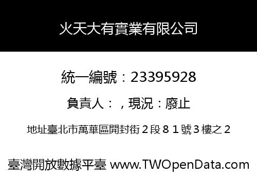 火天大有實業有限公司