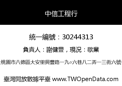 中信工程行