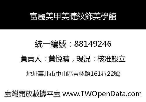 富麗美甲美睫紋飾美學館