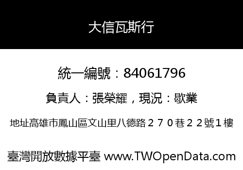大信瓦斯行
