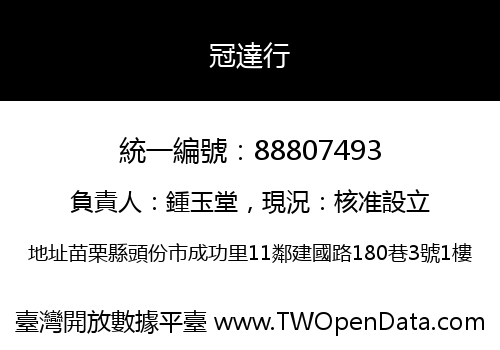 冠達行