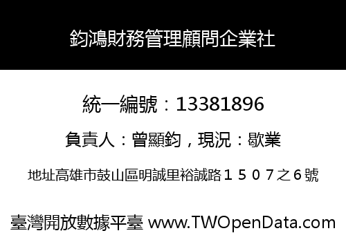 鈞鴻財務管理顧問企業社