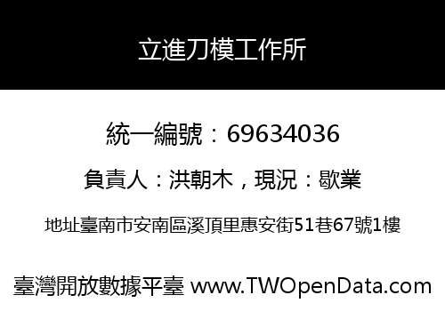 立進刀模工作所