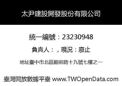 太尹建設開發股份有限公司