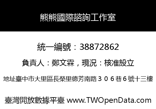 熊熊國際諮詢工作室