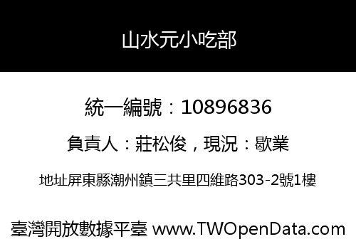 山水元小吃部
