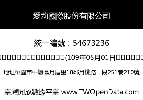 愛莉國際股份有限公司