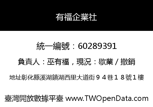 有福企業社
