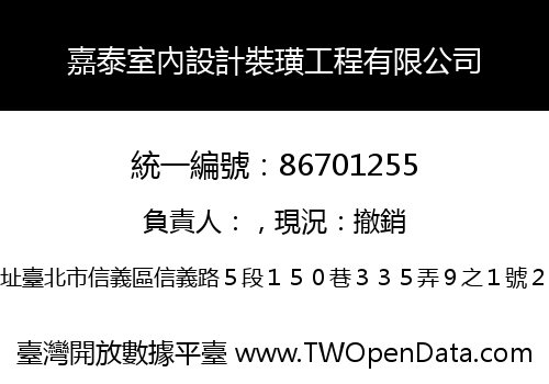 嘉泰室內設計裝璜工程有限公司