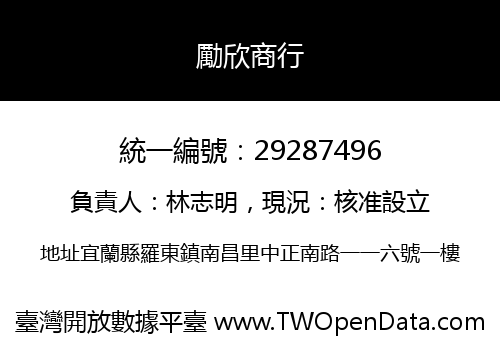 勵欣商行