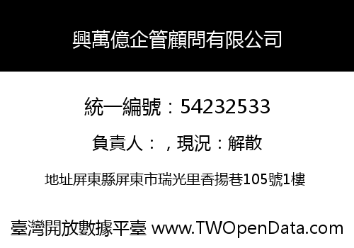興萬億企管顧問有限公司