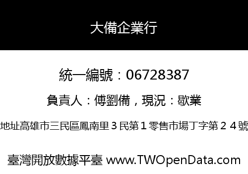 大備企業行