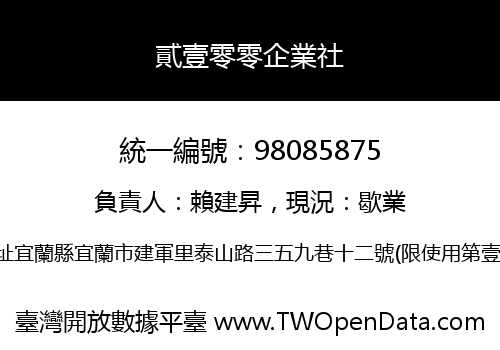 貳壹零零企業社